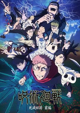 《咒术回战第三季(2026)》高清海报 免费在线观看
