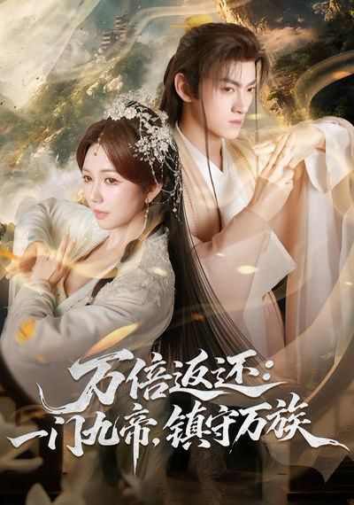 《万倍返还：一门九帝，镇守万族(2026)》高清海报 免费在线观看