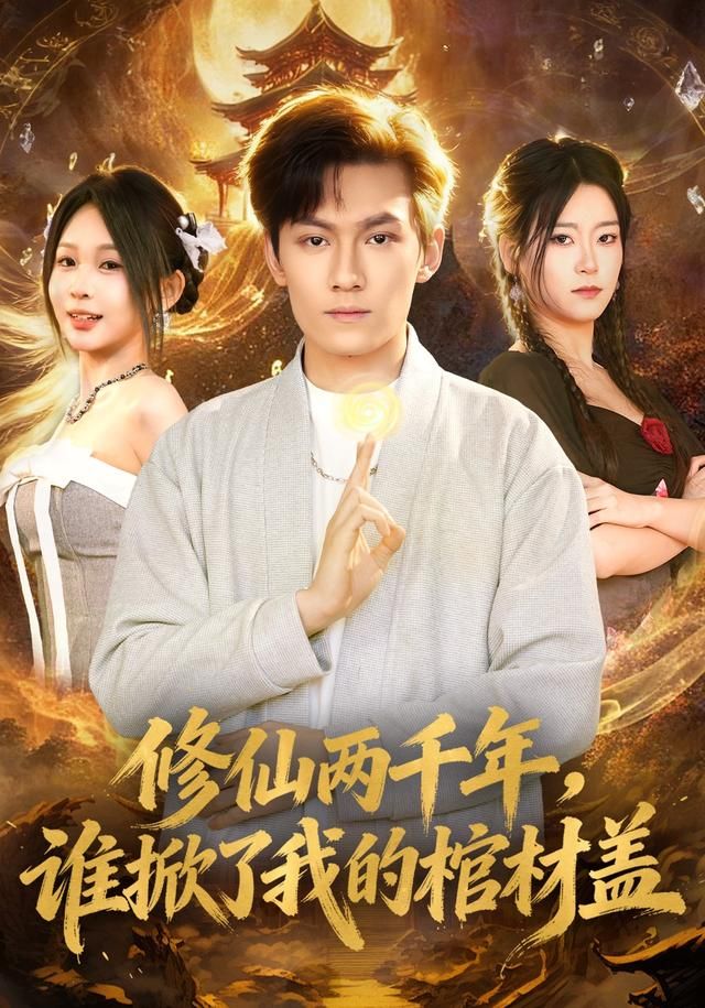 《修仙两千年，谁掀了我的棺材盖(2026)》高清海报 免费在线观看