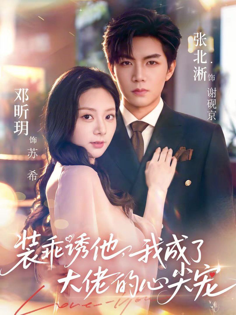 《装乖诱他，我成了大佬的心尖宠(2026)》高清海报 免费在线观看