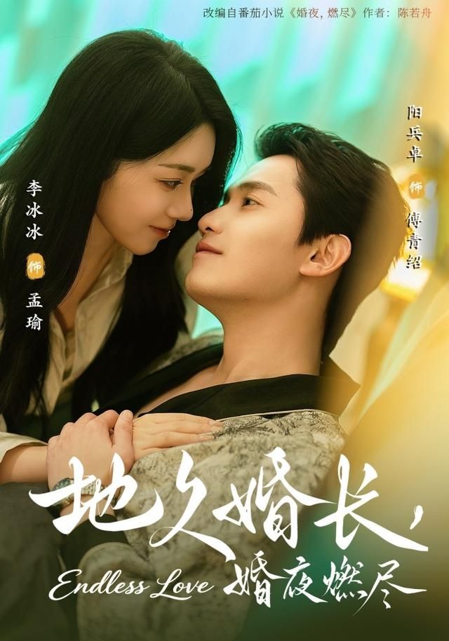 《地久婚长，婚夜燃尽(2026)》高清海报 免费在线观看