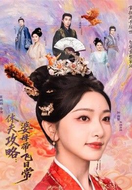 《夫攻略：婆母带飞日常(2026)》高清海报 免费在线观看