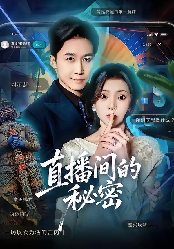 《直播间的秘密(2026)》高清海报 免费在线观看