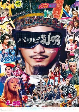 《派对浪客孔明(2025)》高清海报 免费在线观看