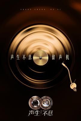 《声生不息·华流季(2025)》高清海报 免费在线观看
