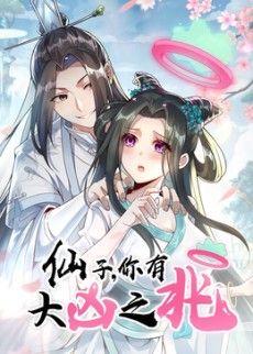 《仙子，你有大凶之兆动态漫画(2026)》高清海报 免费在线观看