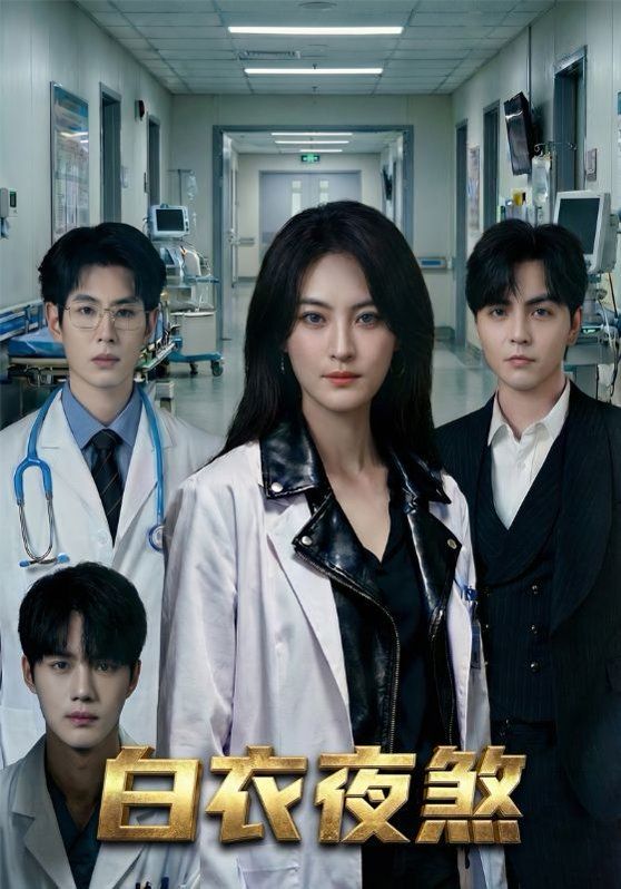 《白衣夜煞(2026)》高清海报 免费在线观看
