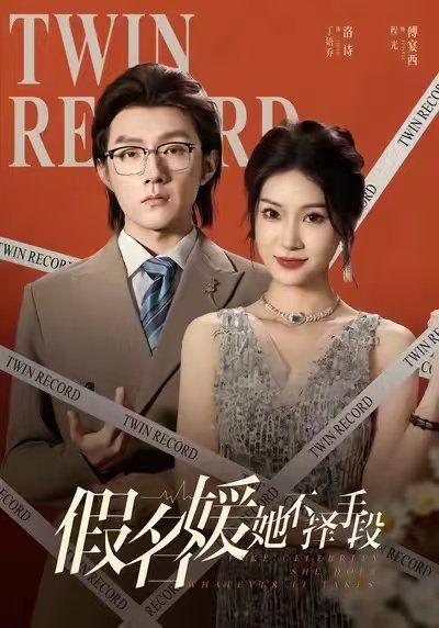 《假名媛她不择手段(2025)》高清海报 免费在线观看