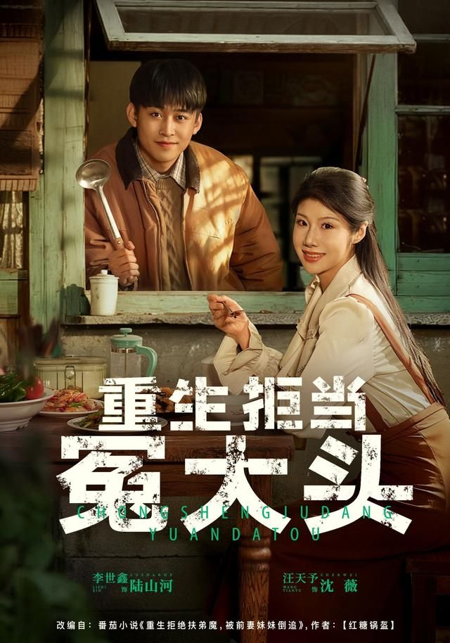 《重生拒当冤大头(2026)》高清海报 免费在线观看