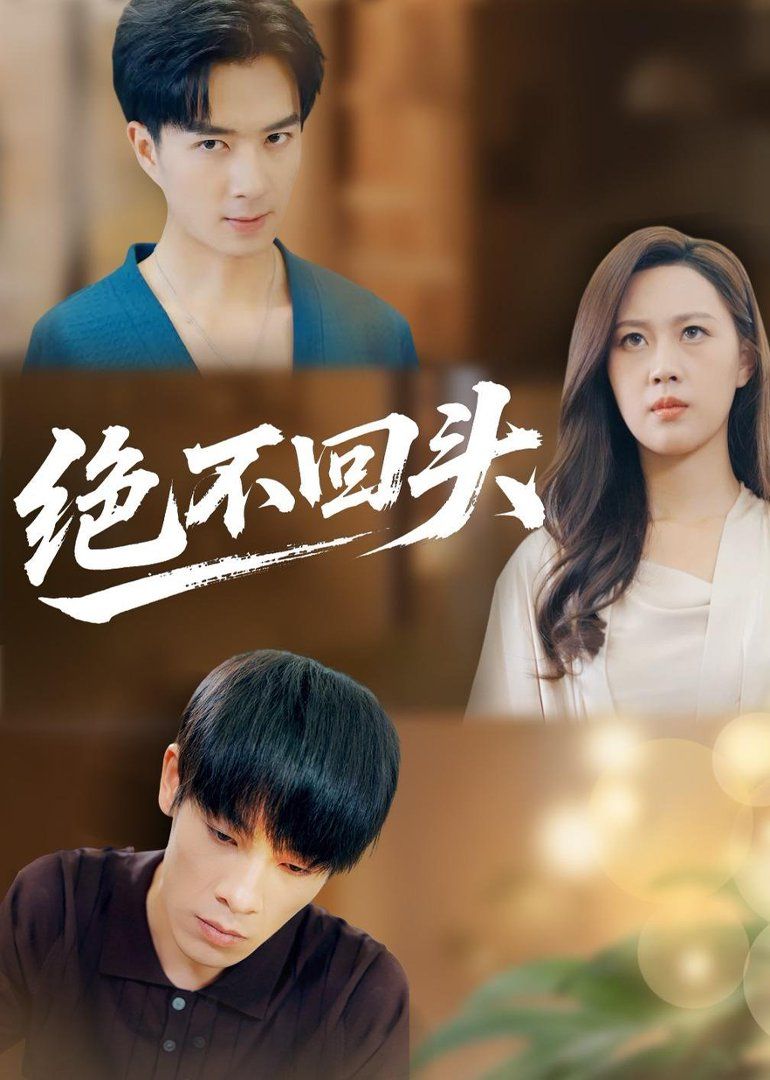 《绝不回头（2026）(2026)》高清海报 免费在线观看