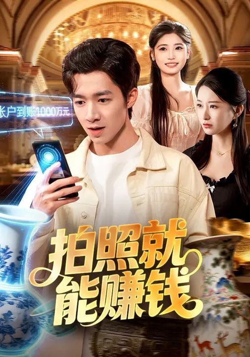 《拍照就能赚钱(2026)》高清海报 免费在线观看