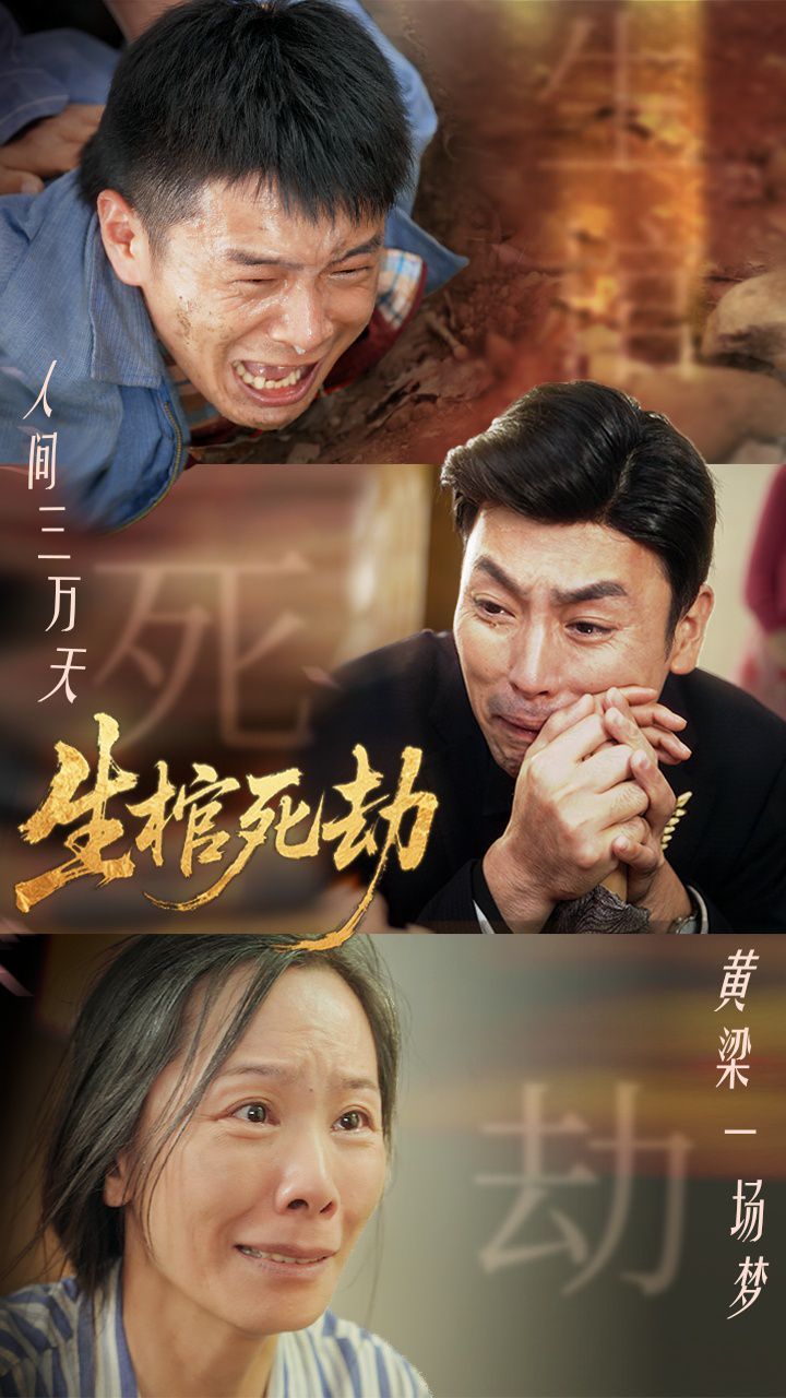 《生棺死劫(2025)》高清海报 免费在线观看