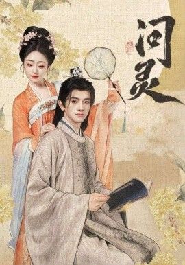 《问灵，明月千里寄相思(2025)》高清海报 免费在线观看