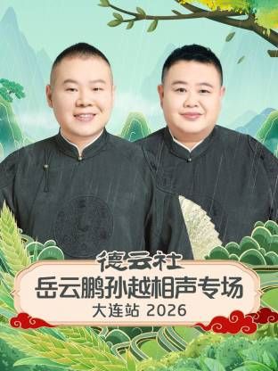 《德云社岳云鹏孙越相声专场大连站(2026)》高清海报 免费在线观看