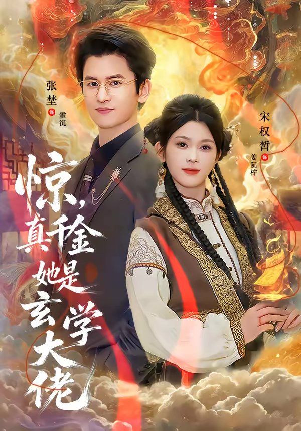 《惊，真千金她是玄学大佬(2026)》高清海报 免费在线观看