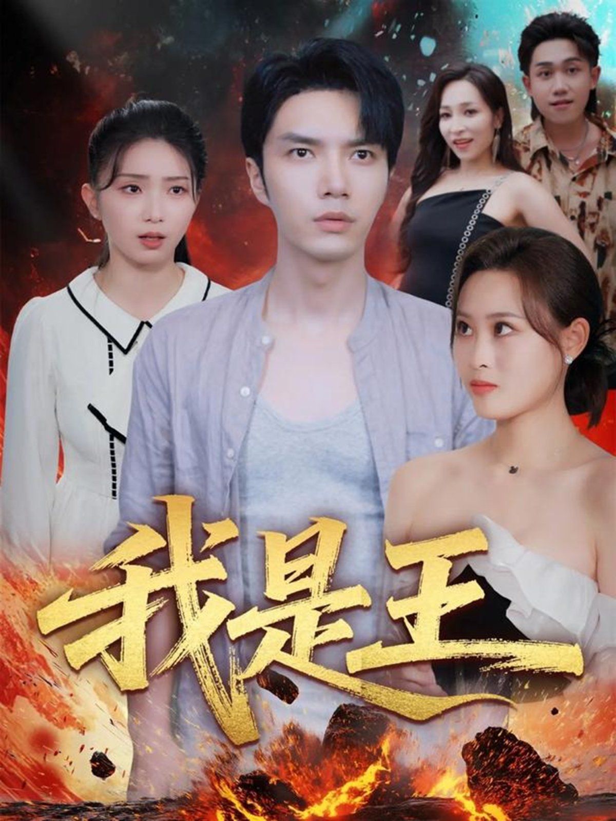 《我是王(2025)》高清海报 免费在线观看