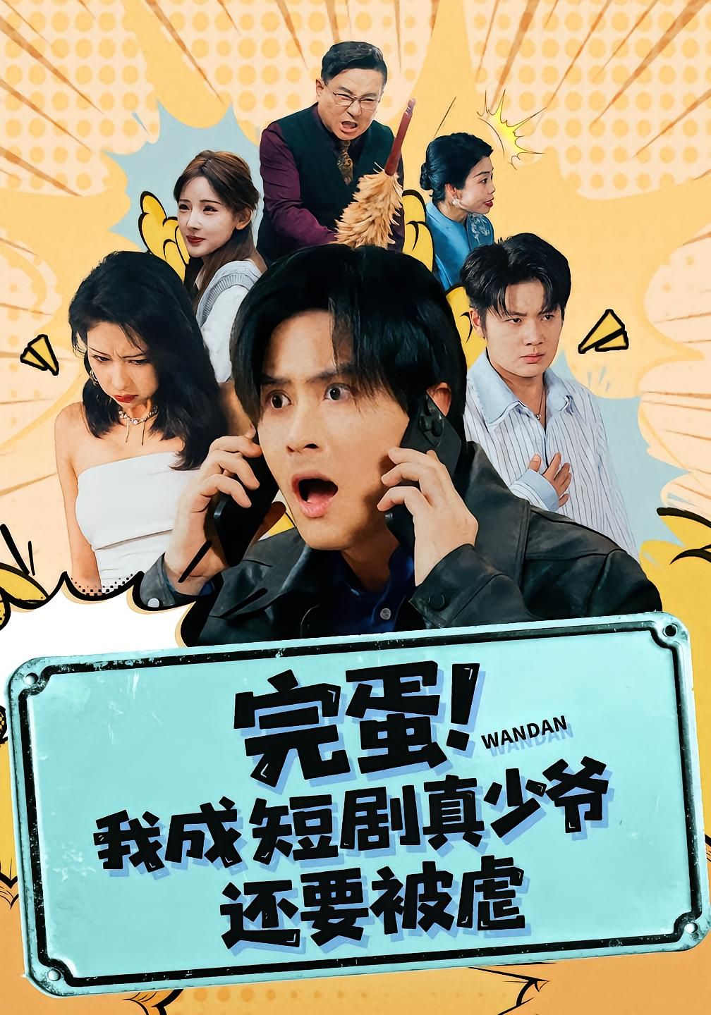 《完蛋! 我成短剧真少爷，还要被虐(2025)》高清海报 免费在线观看