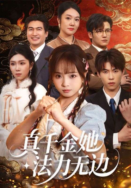《真千金她法力无边(2026)》高清海报 免费在线观看
