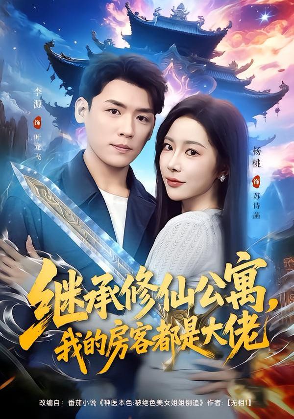 《继承修仙公寓，我的房客都是大佬(2026)》高清海报 免费在线观看