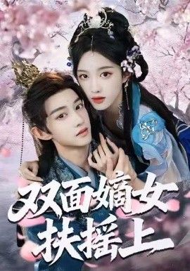 《双面嫡女扶摇上(2026)》高清海报 免费在线观看