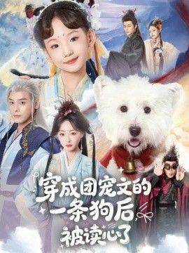 《穿成团宠文的一条狗后被读心了(2026)》高清海报 免费在线观看