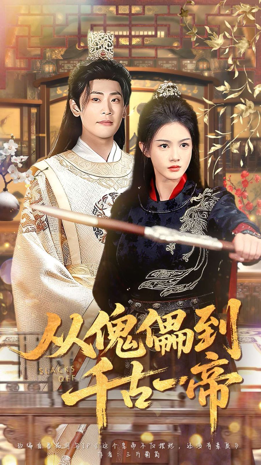 《从傀儡到千古一帝(2025)》高清海报 免费在线观看