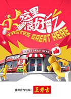 《这里很好吃(2025)》高清海报 免费在线观看
