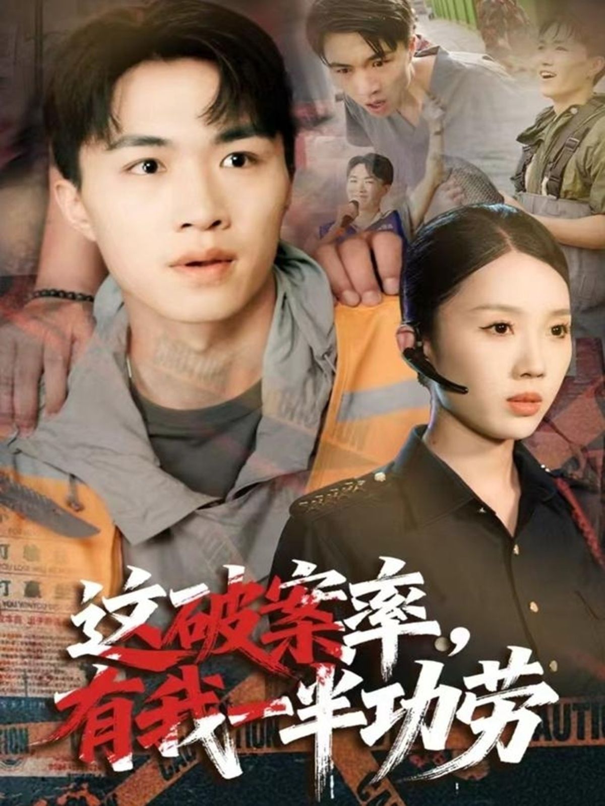 《这破案率有我一半功劳(2025)》高清海报 免费在线观看