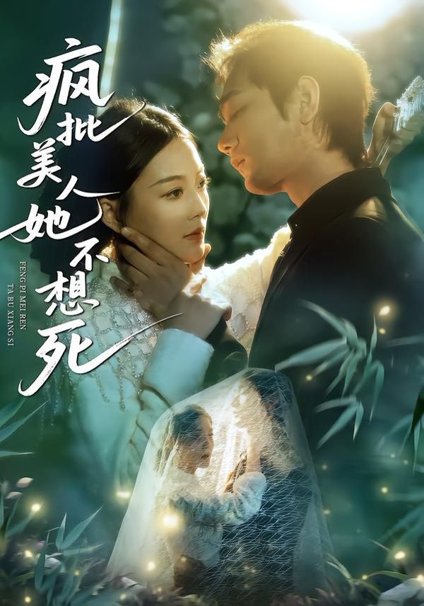 《疯批美人她不想死(2026)》高清海报 免费在线观看