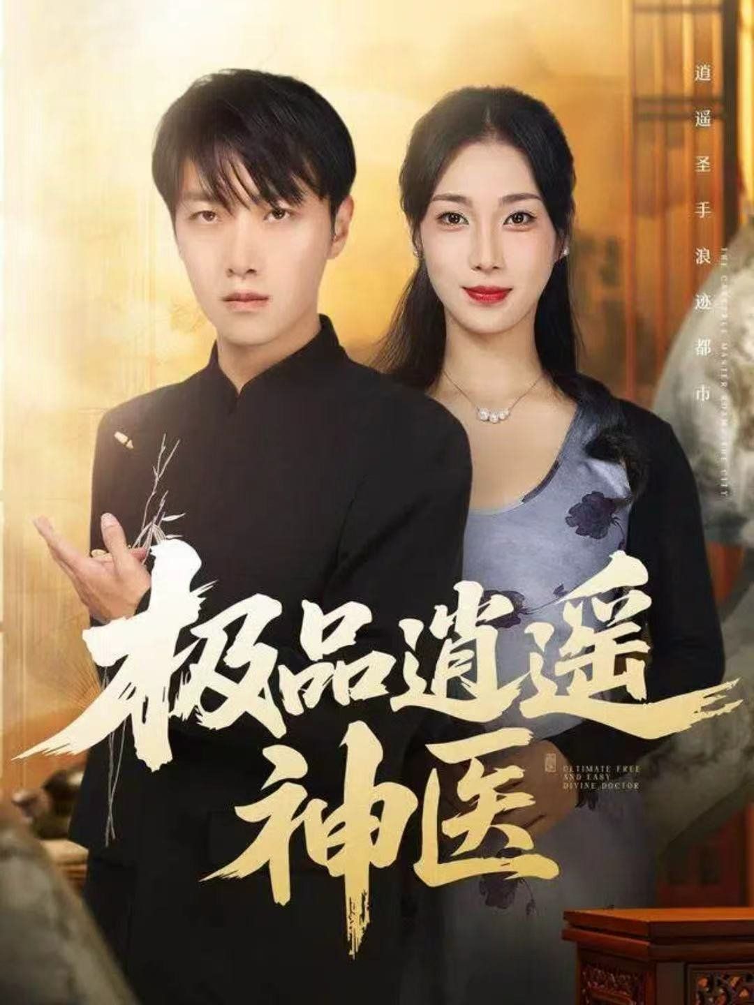 《极品逍遥神医(2025)》高清海报 免费在线观看
