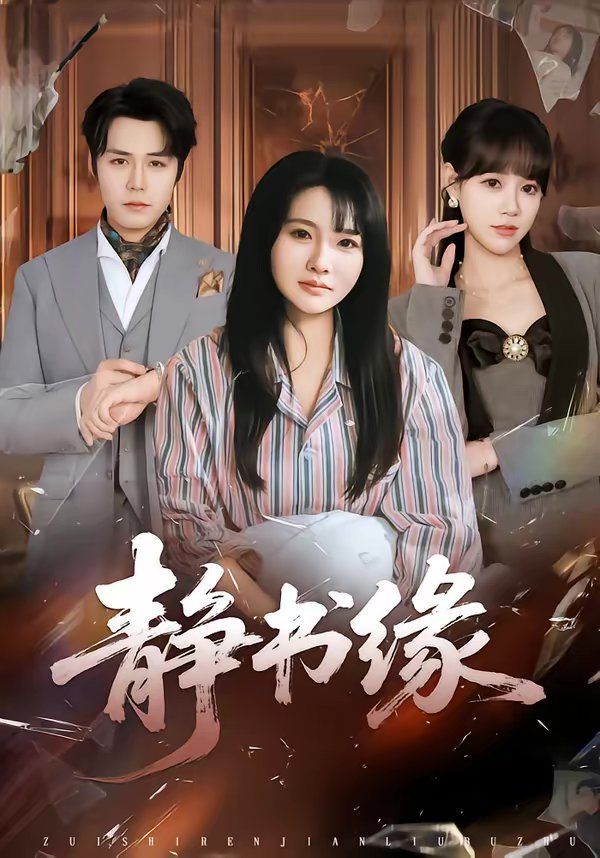 《静书缘(2026)》高清海报 免费在线观看