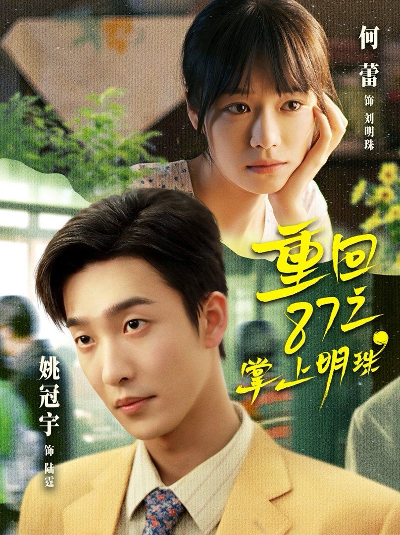《重回87之掌上明珠(2026)》高清海报 免费在线观看