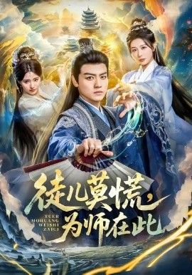 《徒儿莫慌为师在此(2026)》高清海报 免费在线观看