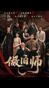 《做旧师(2025)》高清海报 免费在线观看