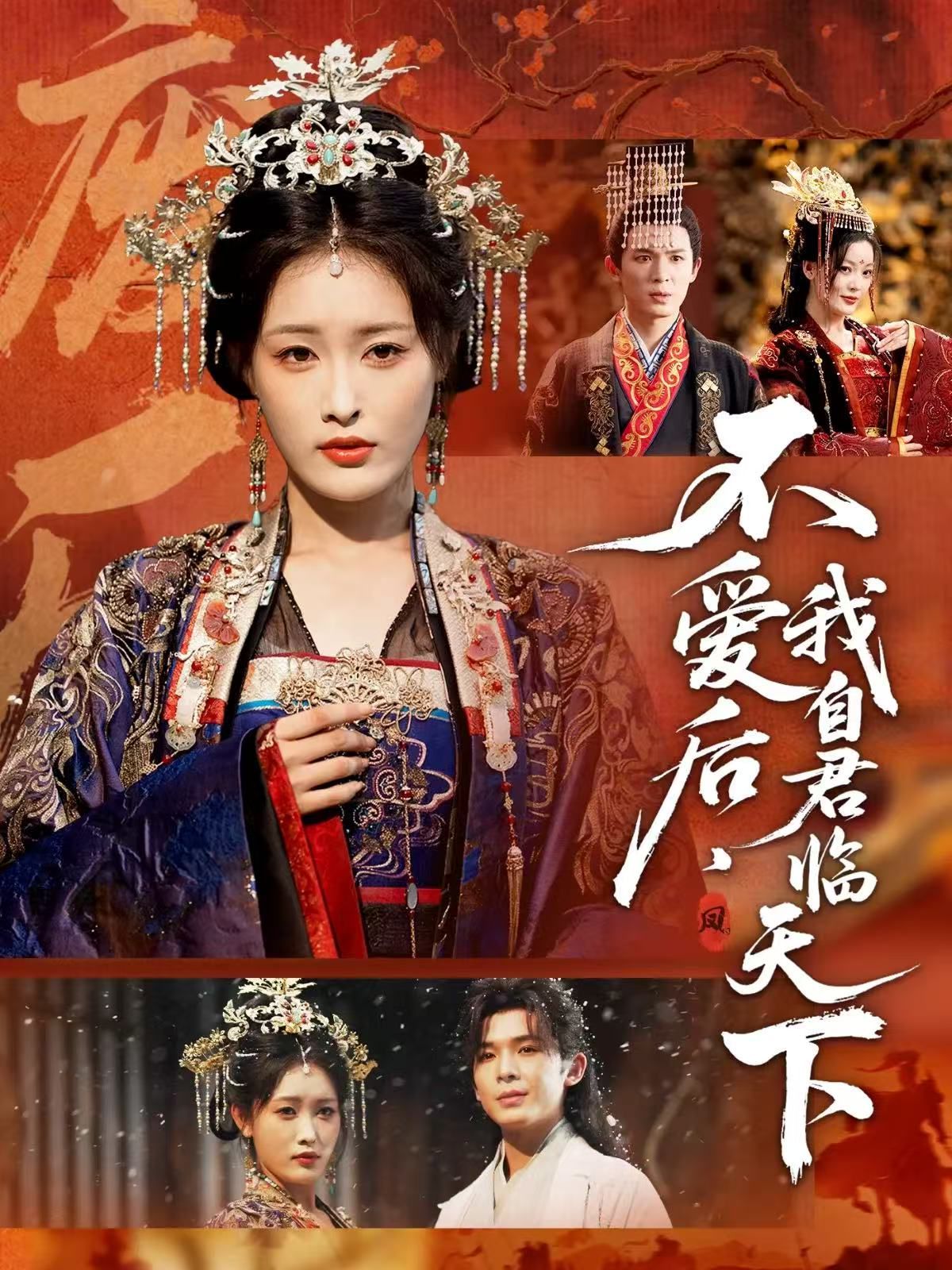《不爱后，我自君临天下(2025)》高清海报 免费在线观看
