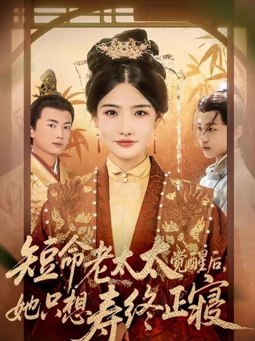 《短命老太太觉醒后，她只想寿终正寝(2026)》高清海报 免费在线观看