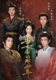 《当女帝的那些年(2025)》高清海报 免费在线观看