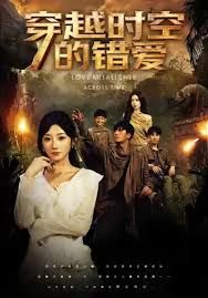 《穿越时空的错爱(2025)》高清海报 免费在线观看