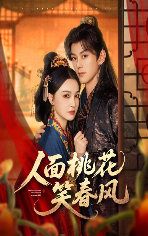 《人面桃花笑春风(2025)》高清海报 免费在线观看