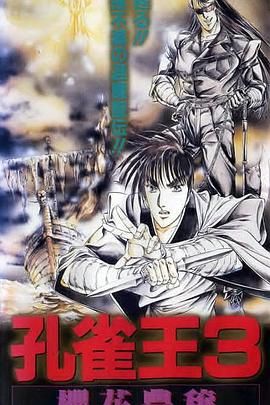 《孔雀王3 樱花丰穰(1991)》高清海报 免费在线观看
