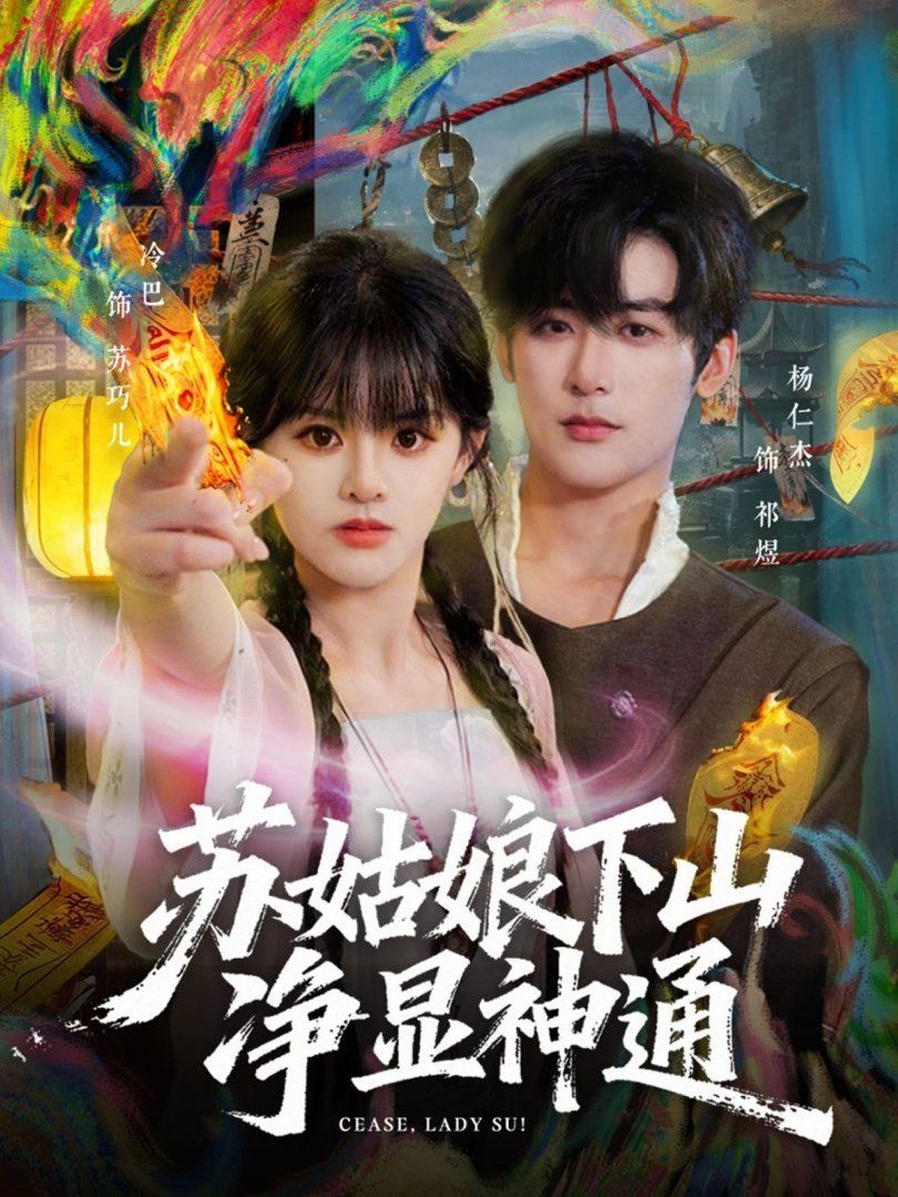 《苏姑娘下山净显神通(2026)》高清海报 免费在线观看
