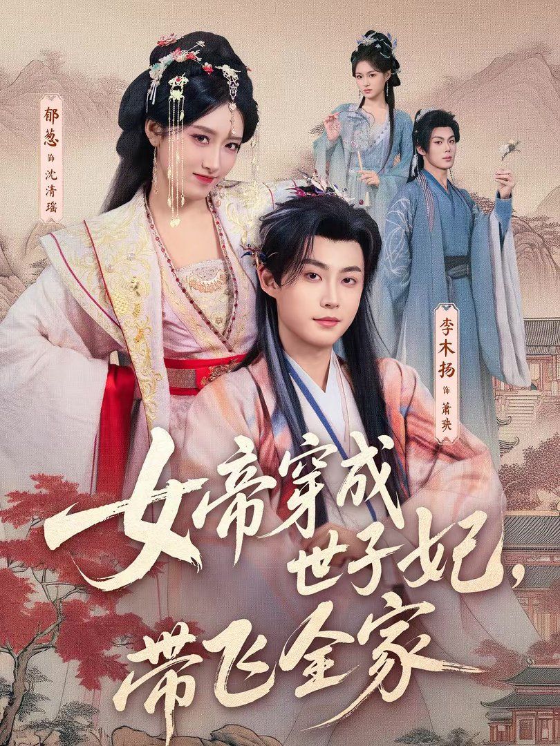 《女帝穿成世子妃，带飞全家(2026)》高清海报 免费在线观看