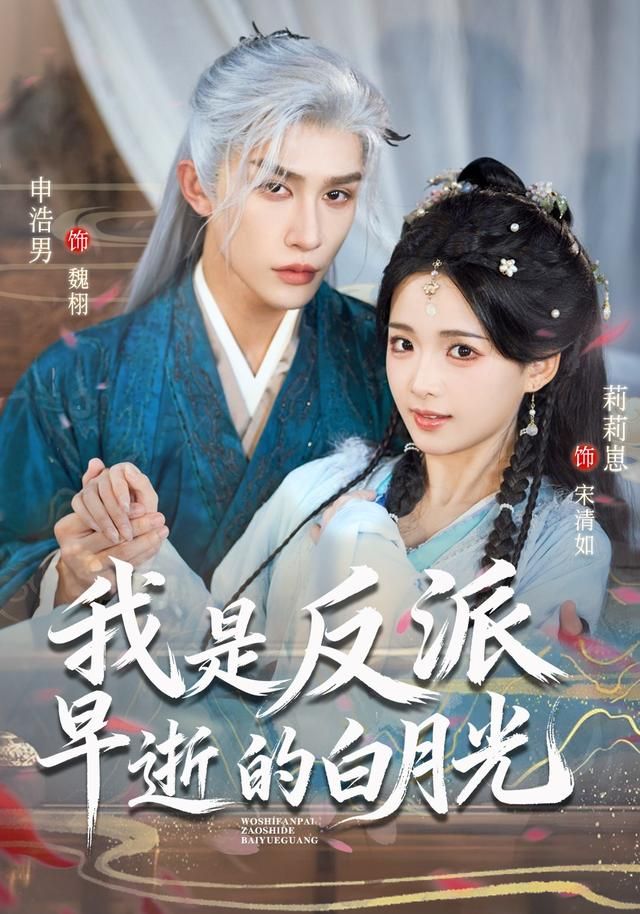《我是反派早逝的白月光(2026)》高清海报 免费在线观看