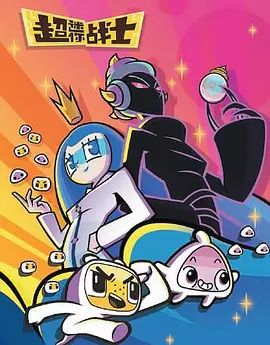 《超迷你战士第五季(2021)》高清海报 免费在线观看