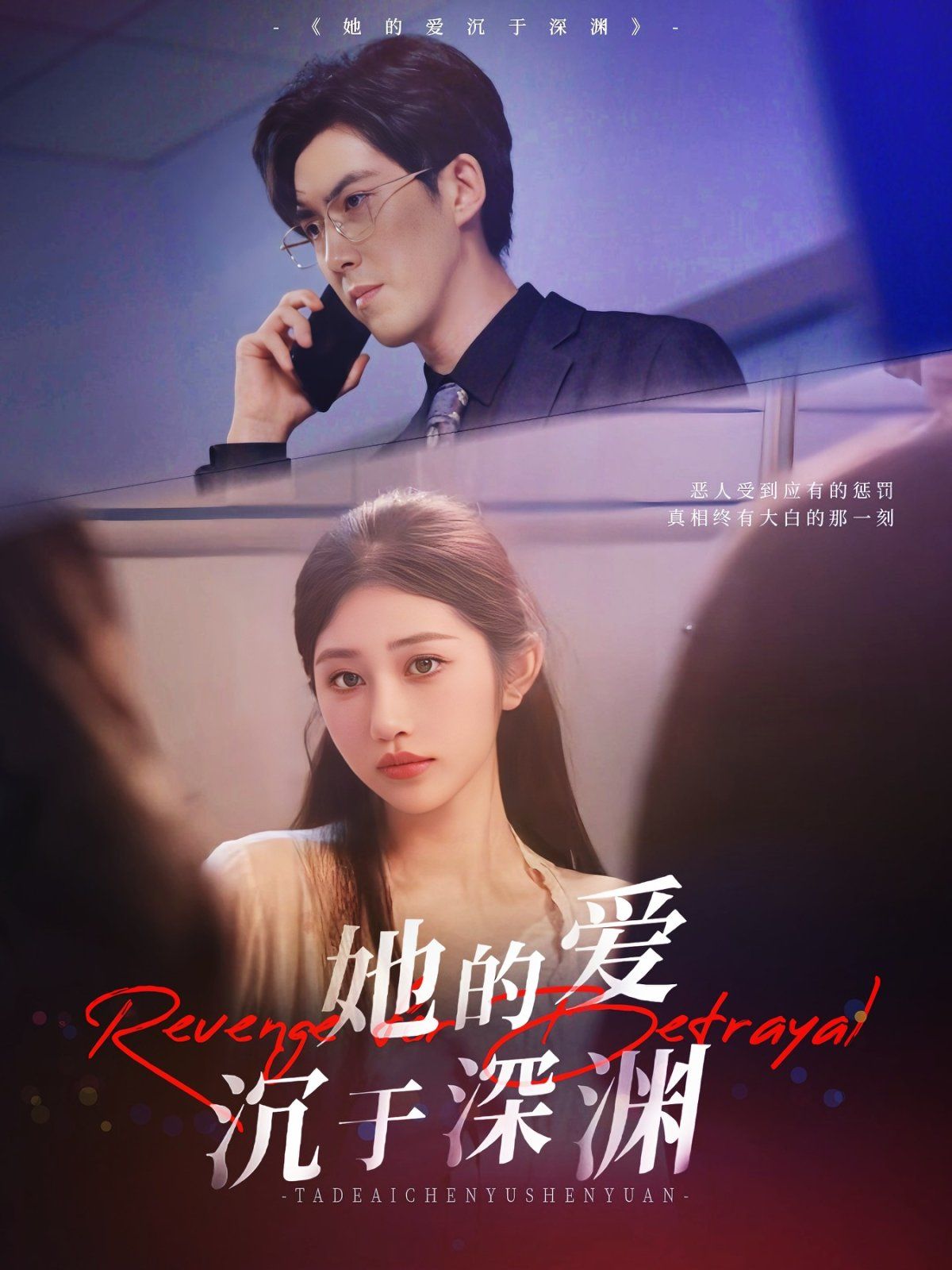 《她的爱沉于深渊(2025)》高清海报 免费在线观看