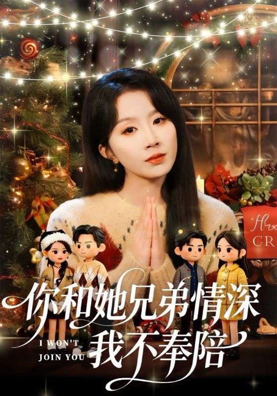 《你和他兄弟情深我不奉陪(2026)》高清海报 免费在线观看