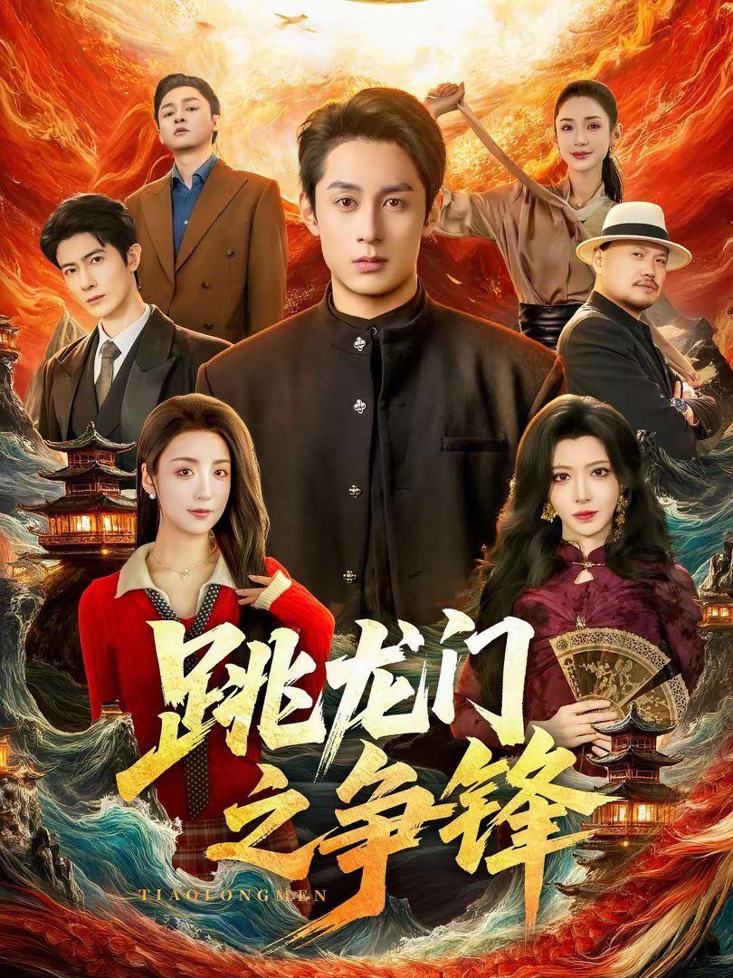 《跳龙门之争锋(2026)》高清海报 免费在线观看