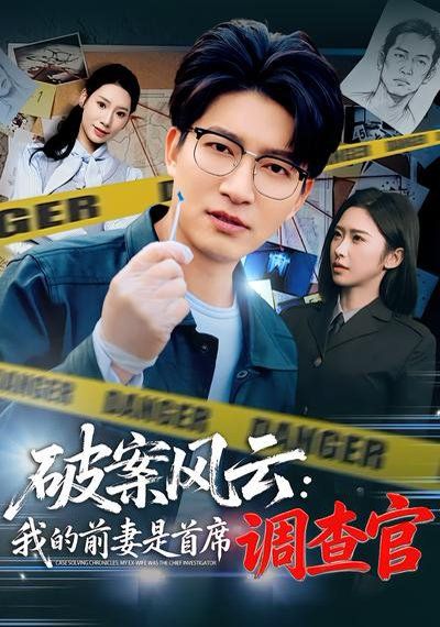 《破案风云：我的前妻是首席调查官(2026)》高清海报 免费在线观看