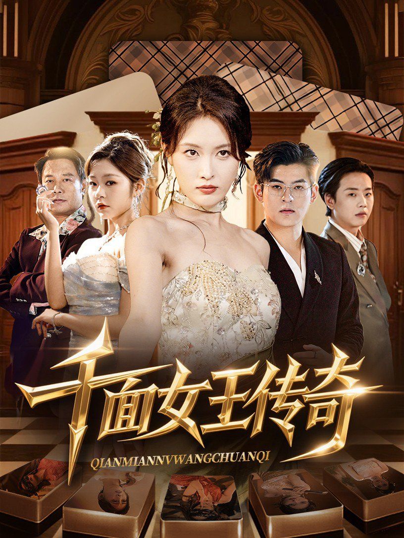 《千面女王传奇(2025)》高清海报 免费在线观看