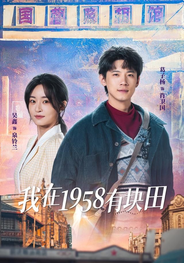 《我在1958有块田(2026)》高清海报 免费在线观看